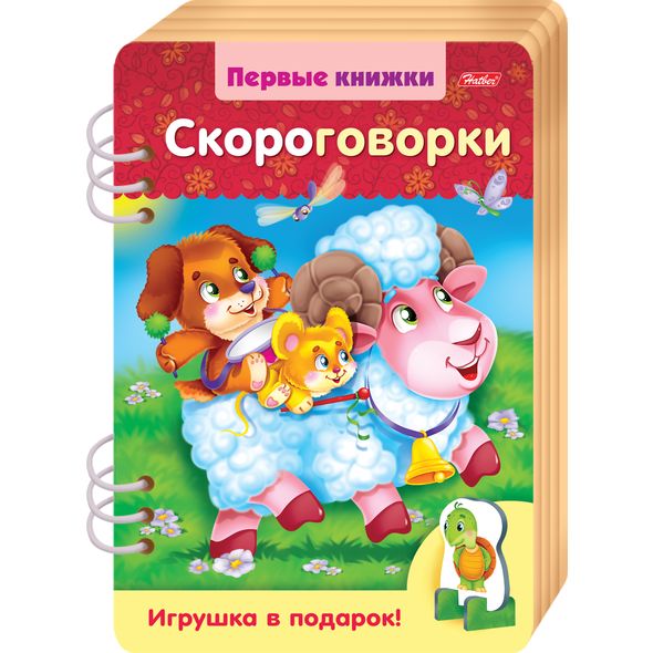 Книжка Объемная 4л. А4ф цветной блок на гребне Первые книжки-Скороговорки-   с объемной игрушкой , 